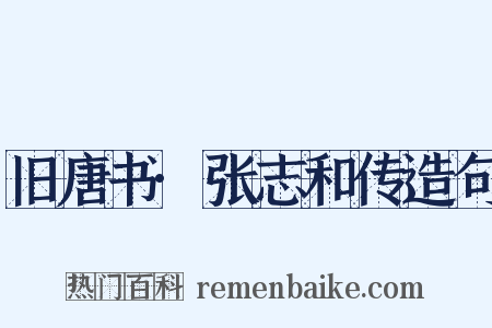 旧唐书·张志和传造句是什么意思的图片